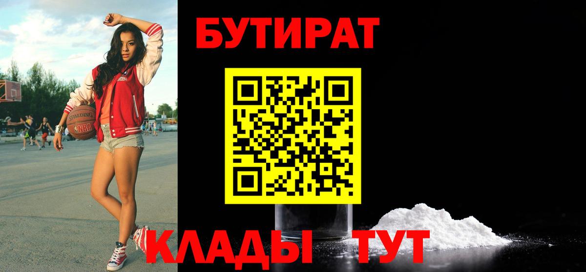 БУТИРАТ Butirat Орехово-Зуево