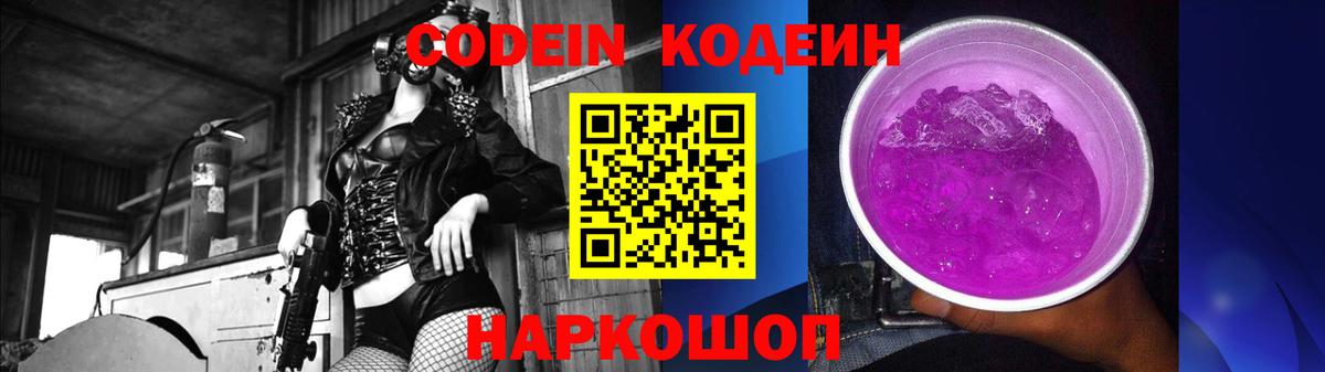 Кодеин напиток Lean (лин)  Вход с VPN  Codein Purple Drank  Орехово-Зуево 